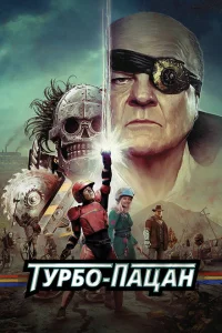 <h1>Турбо пацан</h1>