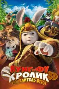 <h1>Кунг-фу Кролик: Повелитель огня</h1>