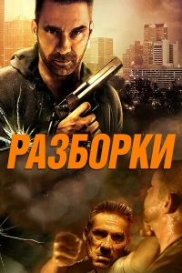 <h1>Разборки</h1>