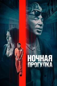 <h1>Ночная прогулка</h1>