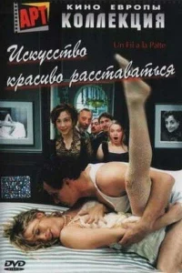<h1>Искусство красиво расставаться</h1>