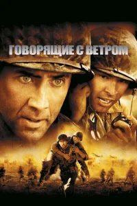 <h1>Говорящие с ветром</h1>