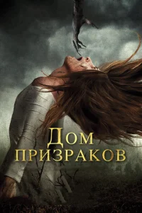 <h1>Дом призраков</h1>