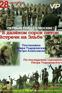 <h1>В далёком сорок пятом... Встречи на Эльбе</h1>