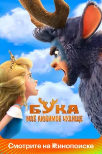 <h1>Бука. Мое любимое чудище</h1>