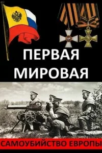 <h1>Первая Мировая. Самоубийство Европы</h1>