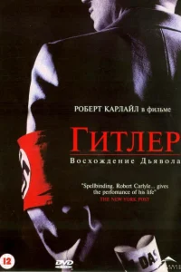 <h1>Гитлер: Восхождение дьявола</h1>