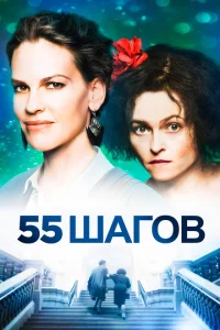 <h1>55 шагов</h1>