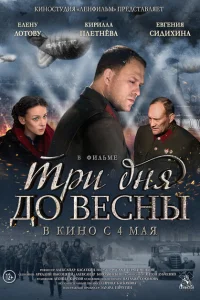 <h1>Три дня до весны</h1>
