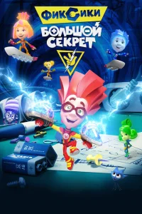 <h1>Фиксики: Большой секрет</h1>