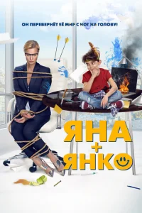 <h1>Яна+Янко</h1>
