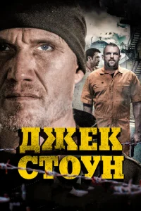 <h1>Джек Стоун</h1>