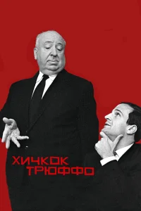 <h1>Хичкок/Трюффо</h1>
