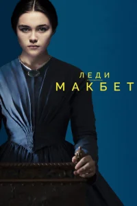 <h1>Леди Макбет</h1>