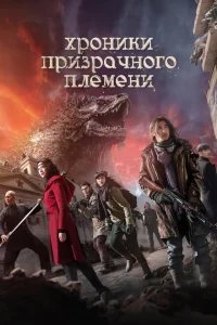 <h1>Хроники призрачного племени</h1>