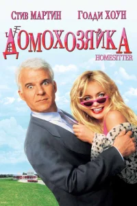 <h1>Домохозяйка</h1>