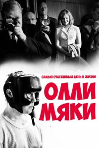 <h1>Самый счастливый день в жизни Олли Мяки</h1>