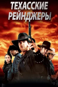 <h1>Техасские рейнджеры</h1>