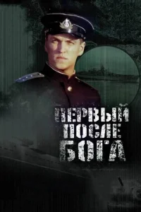 <h1>Первый после Бога</h1>