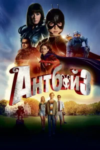 <h1>Антбой 3</h1>