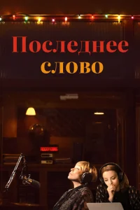 <h1>Последнее слово</h1>