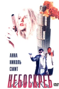 <h1>Небоскреб </h1>