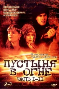 <h1>Пустыня в огне</h1>