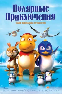 <h1>Полярные приключения</h1>