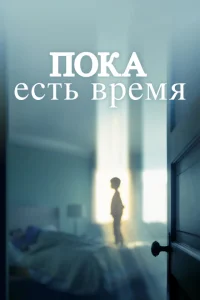 <h1>Пока есть время</h1>