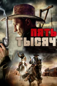 <h1>Пять тысяч</h1>