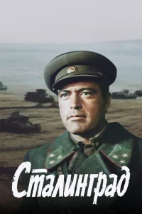 <h1>Сталинград </h1>
