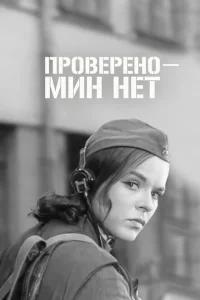 <h1>Проверено - мин нет</h1>
