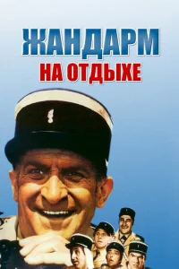 <h1>Жандарм на отдыхе </h1>