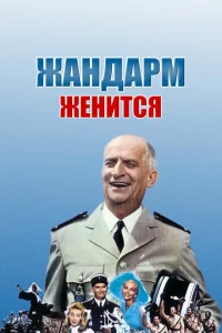 <h1>Жандарм женится </h1>