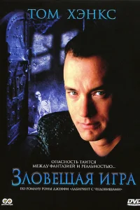<h1>Зловещая игра</h1>