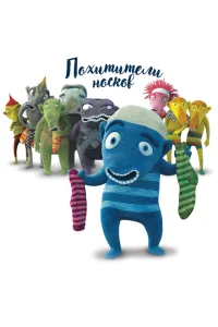 <h1>Похитители носков</h1>