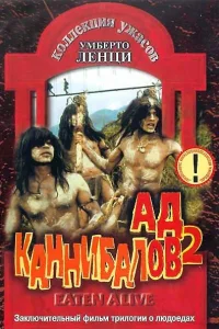 <h1>Ад каннибалов 2 </h1>