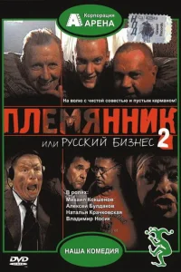 <h1>Племянник, или Русский бизнес 2</h1>