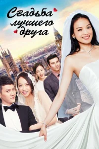 <h1>Свадьба лучшего друга</h1>