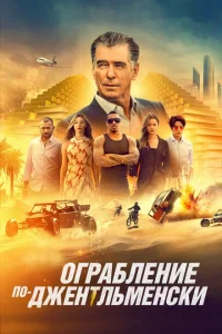 <h1>Ограбление по-джентльменски</h1>