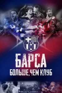 <h1>Барса: Больше, чем клуб</h1>