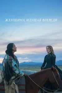 <h1>Женщина, идущая впереди</h1>