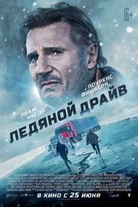 <h1>Ледяной драйв</h1>