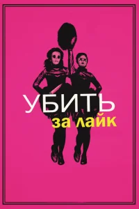 <h1>Убить за лайк</h1>