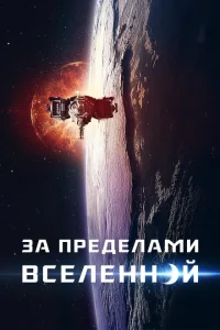 <h1>За пределами Вселенной</h1>