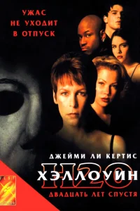 <h1>Хэллоуин: 20 лет спустя </h1>