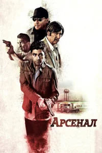 <h1>Арсенал</h1>