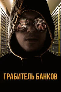 <h1>Грабитель Виски</h1>