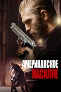 <h1>Американское насилие</h1>