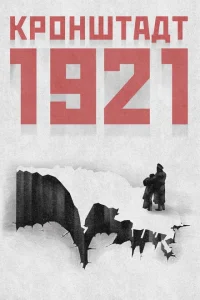 <h1>Кронштадт 1921</h1>